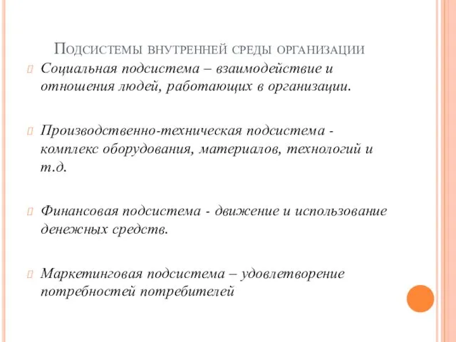 Подсистемы внутренней среды организации Социальная подсистема – взаимодействие и отношения