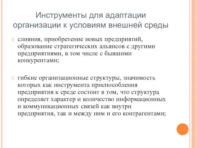 Инструменты для адаптации организации к условиям внешней среды слияния, приобретение