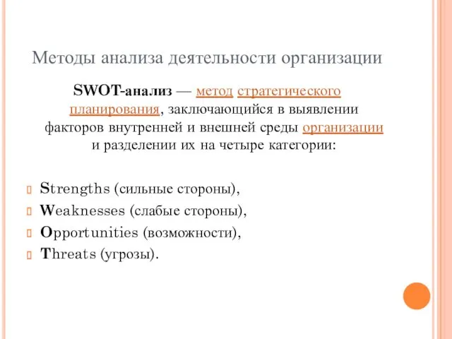 Методы анализа деятельности организации SWOT-анализ — метод стратегического планирования, заключающийся