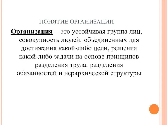 ПОНЯТИЕ ОРГАНИЗАЦИИ Организация – это устойчивая группа лиц, совокупность людей,