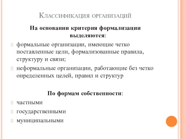 Классификация организаций На основании критерия формализации выделяются: формальные организации, имеющие