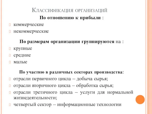 Классификация организаций По отношению к прибыли : коммерческие некоммерческие По