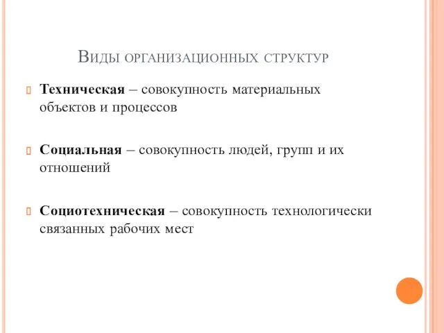 Виды организационных структур Техническая – совокупность материальных объектов и процессов