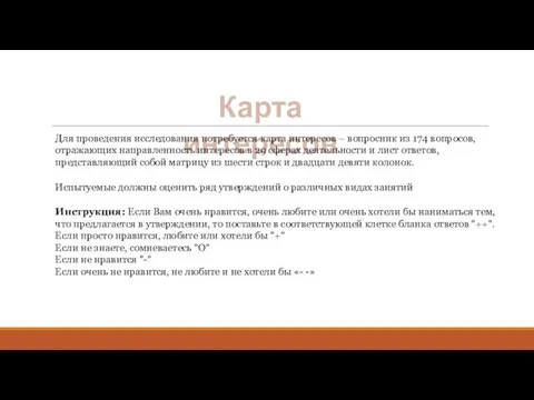 Карта интересов Для проведения исследования потребуется карта интересов – вопросник