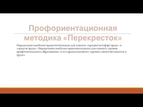 Профориентационная методика «Перекресток» Определение наиболее предпочтительных для клиента «предметов (сфер)