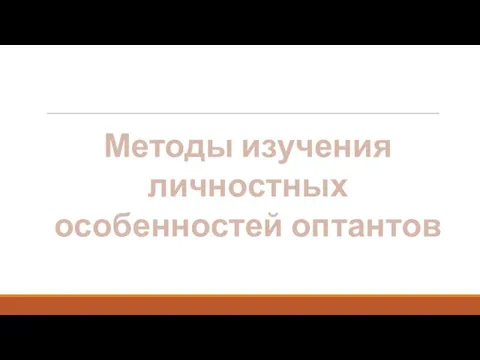 Методы изучения личностных особенностей оптантов