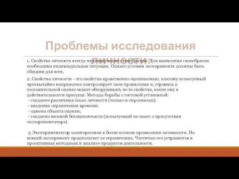 Проблемы исследования личности: 1. Свойства личности всегда индивидуально своеобразны. Для