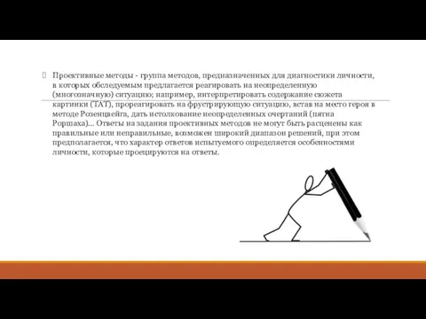 Проективные методы - группа методов, предназначенных для диагностики личности, в