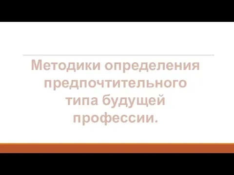 Методики определения предпочтительного типа будущей профессии.