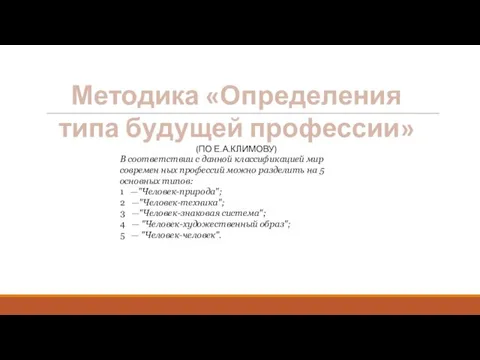 Методика «Определения типа будущей профессии» (ПО Е.А.КЛИМОВУ) В соответствии с