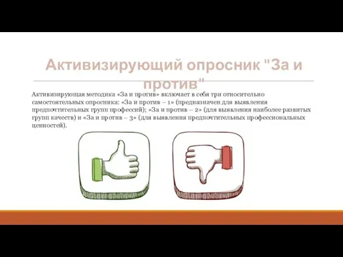 Активизирующий опросник "За и против" Активизирующая методика «За и против»