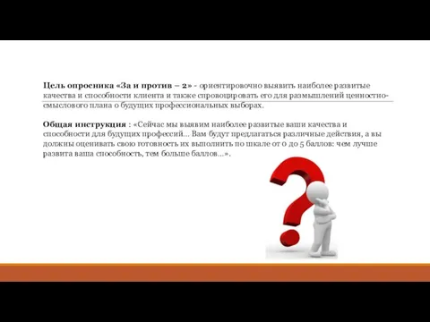 Цель опросника «За и против – 2» - ориентировочно выявить