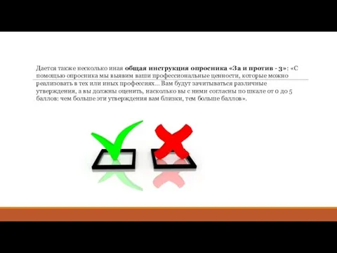 Дается также несколько иная общая инструкция опросника «За и против