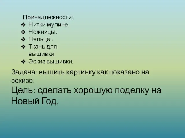 Принадлежности: Нитки мулине. Ножницы. Пяльце . Ткань для вышивки. Эскиз