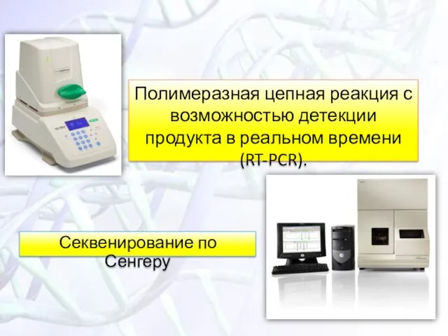 Полимеразная цепная реакция с возможностью детекции продукта в реальном времени (RT-PCR). Секвенирование по Сенгеру