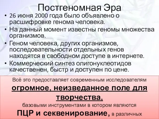 Постгеномная Эра 26 июня 2000 года было объявлено о расшифровке