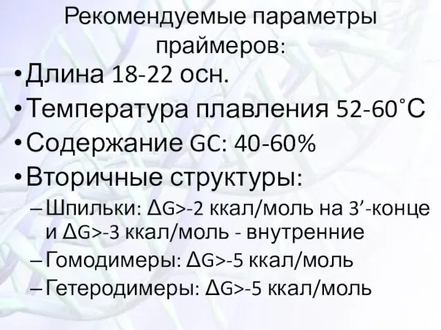 Рекомендуемые параметры праймеров: Длина 18-22 осн. Температура плавления 52-60˚С Содержание