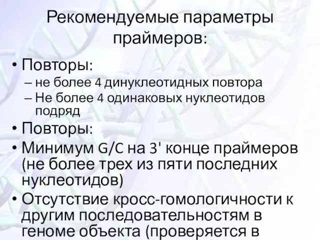 Рекомендуемые параметры праймеров: Повторы: не более 4 динуклеотидных повтора Не