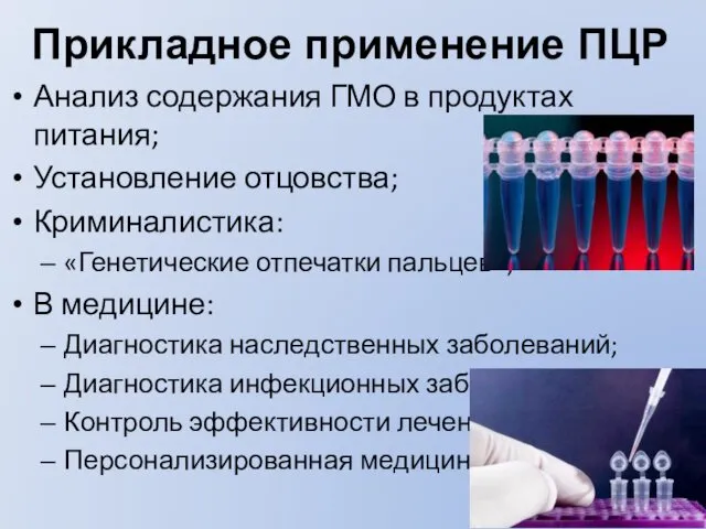 Анализ содержания ГМО в продуктах питания; Установление отцовства; Криминалистика: «Генетические