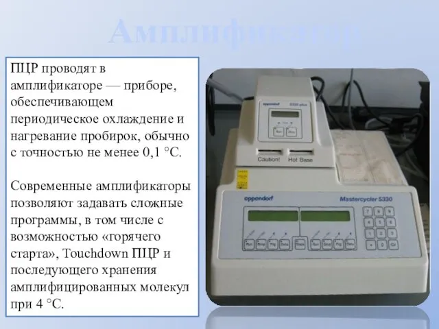 ПЦР проводят в амплификаторе — приборе, обеспечивающем периодическое охлаждение и