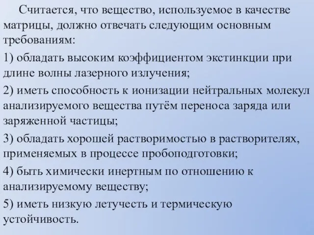 Считается, что вещество, используемое в качестве матрицы, должно отвечать следующим