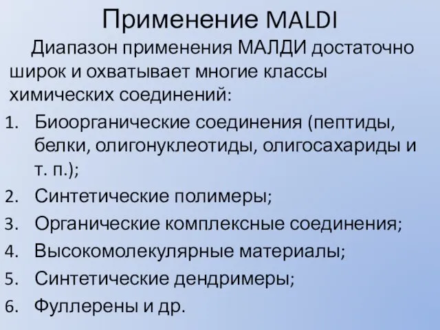 Применение MALDI Диапазон применения МАЛДИ достаточно широк и охватывает многие