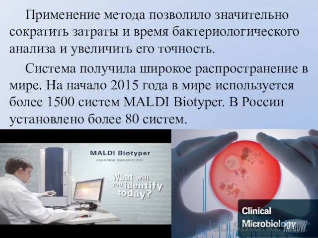 Применение метода позволило значительно сократить затраты и время бактериологического анализа