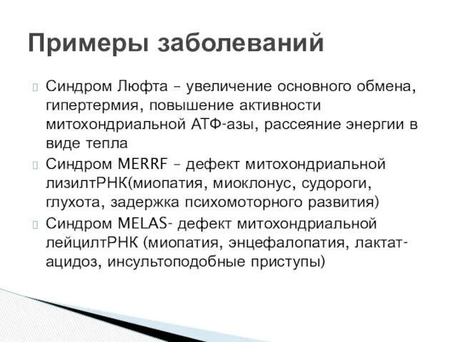 Синдром Люфта – увеличение основного обмена, гипертермия, повышение активности митохондриальной