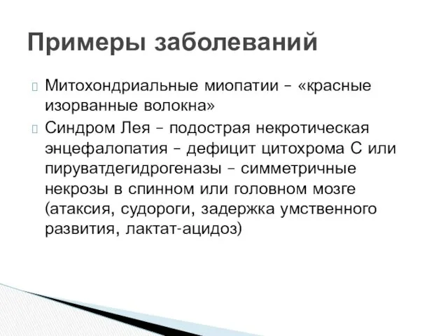 Митохондриальные миопатии – «красные изорванные волокна» Синдром Лея – подострая