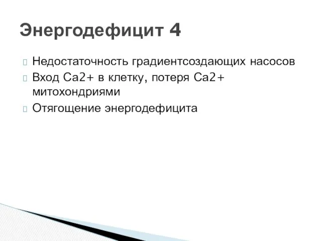 Недостаточность градиентсоздающих насосов Вход Са2+ в клетку, потеря Са2+ митохондриями Отягощение энергодефицита Энергодефицит 4