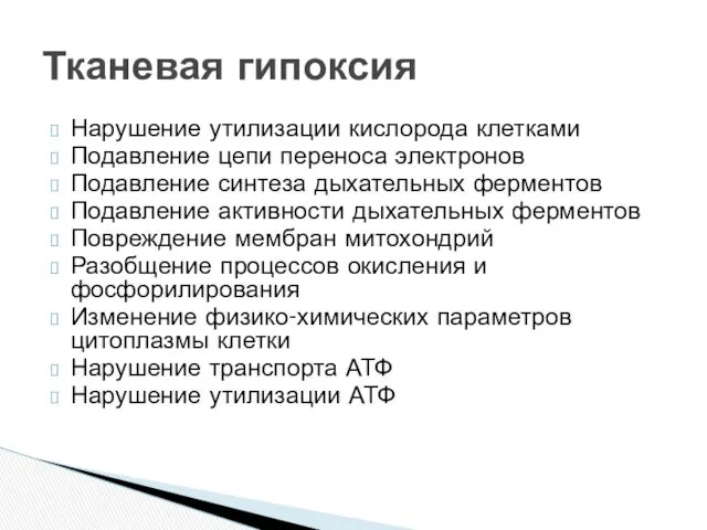 Нарушение утилизации кислорода клетками Подавление цепи переноса электронов Подавление синтеза