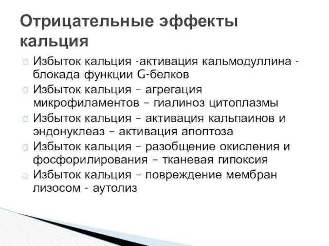 Избыток кальция -активация кальмодуллина - блокада функции G-белков Избыток кальция