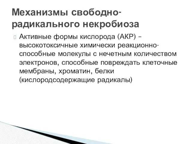 Активные формы кислорода (АКР) – высокотоксичные химически реакционно-способные молекулы с