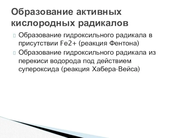 Образование гидроксильного радикала в присутствии Fе2+ (реакция Фентона) Образование гидроксильного