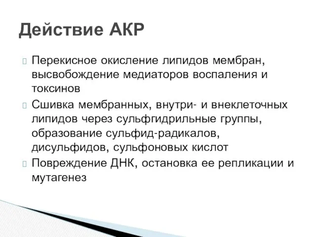 Перекисное окисление липидов мембран, высвобождение медиаторов воспаления и токсинов Сшивка