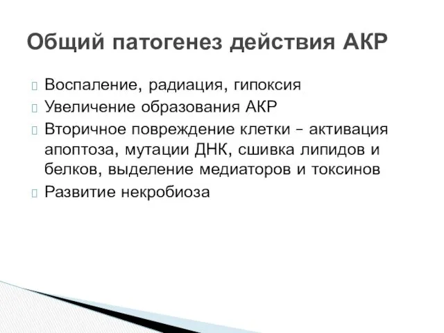 Воспаление, радиация, гипоксия Увеличение образования АКР Вторичное повреждение клетки –