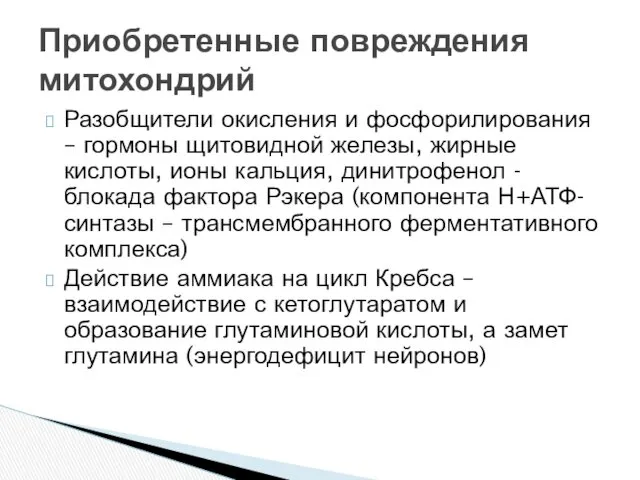 Разобщители окисления и фосфорилирования – гормоны щитовидной железы, жирные кислоты,