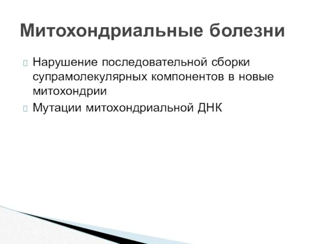 Нарушение последовательной сборки супрамолекулярных компонентов в новые митохондрии Мутации митохондриальной ДНК Митохондриальные болезни