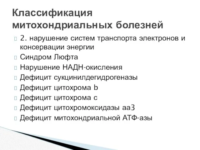 2. нарушение систем транспорта электронов и консервации энергии Синдром Люфта