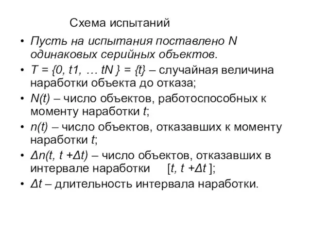 Схема испытаний Пусть на испытания поставлено N одинаковых серийных объектов.