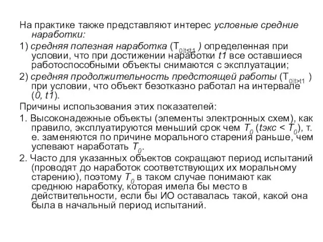 На практике также представляют интерес условные средние наработки: 1) средняя