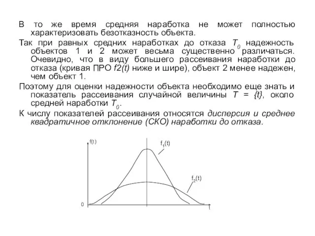 В то же время средняя наработка не может полностью характеризовать