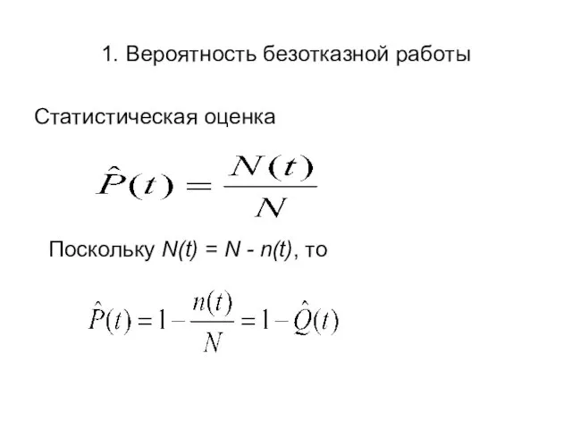 1. Вероятность безотказной работы Статистическая оценка Поскольку N(t) = N - n(t), то