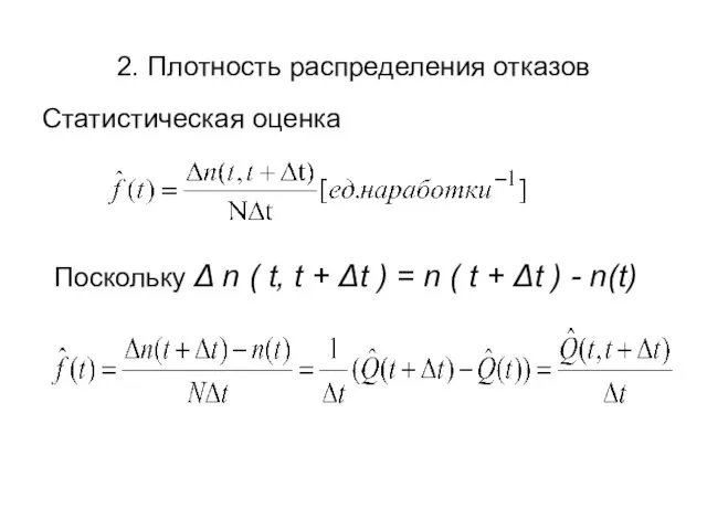 2. Плотность распределения отказов Статистическая оценка Поскольку Δ n (