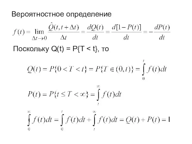 Вероятностное определение Поскольку Q(t) = P{T