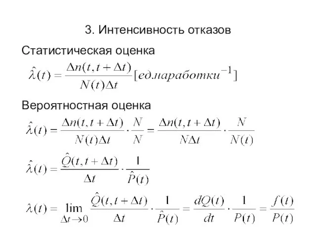 3. Интенсивность отказов Статистическая оценка Вероятностная оценка