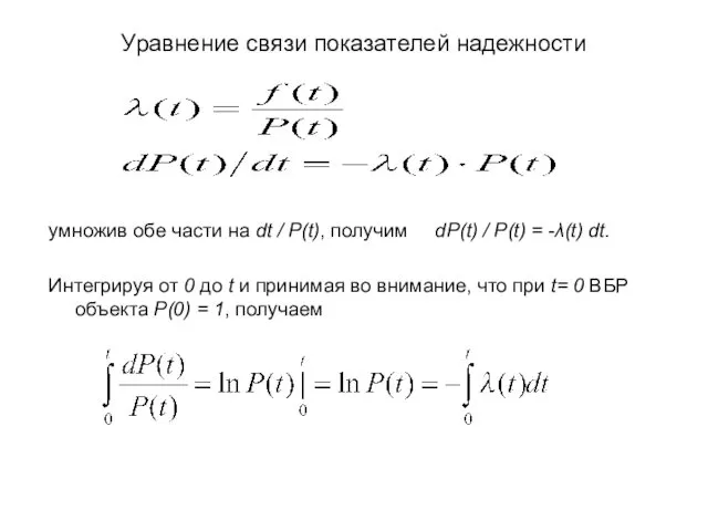 Уравнение связи показателей надежности умножив обе части на dt /