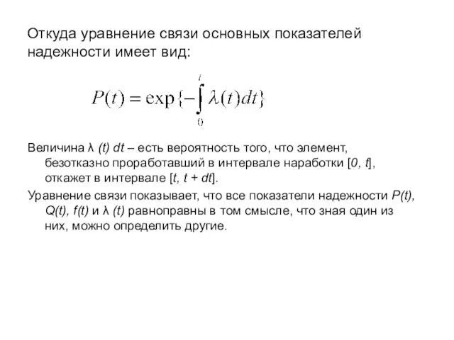 Откуда уравнение связи основных показателей надежности имеет вид: Величина λ