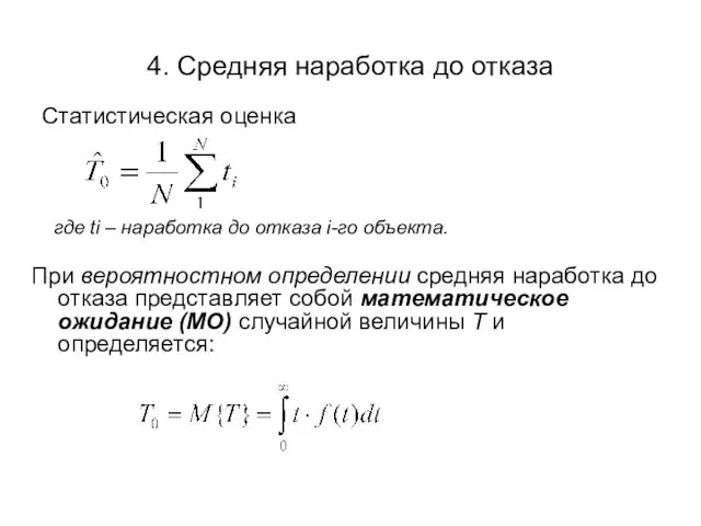 4. Средняя наработка до отказа Статистическая оценка При вероятностном определении