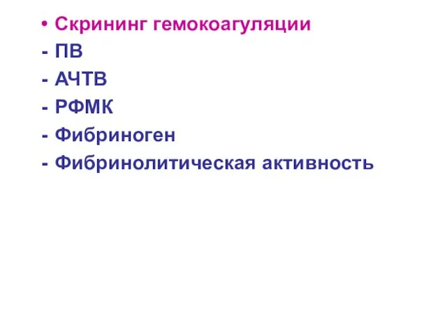 Скрининг гемокоагуляции ПВ АЧТВ РФМК Фибриноген Фибринолитическая активность